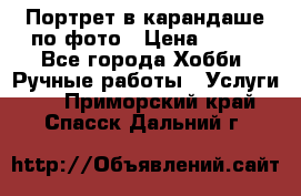 Портрет в карандаше по фото › Цена ­ 800 - Все города Хобби. Ручные работы » Услуги   . Приморский край,Спасск-Дальний г.